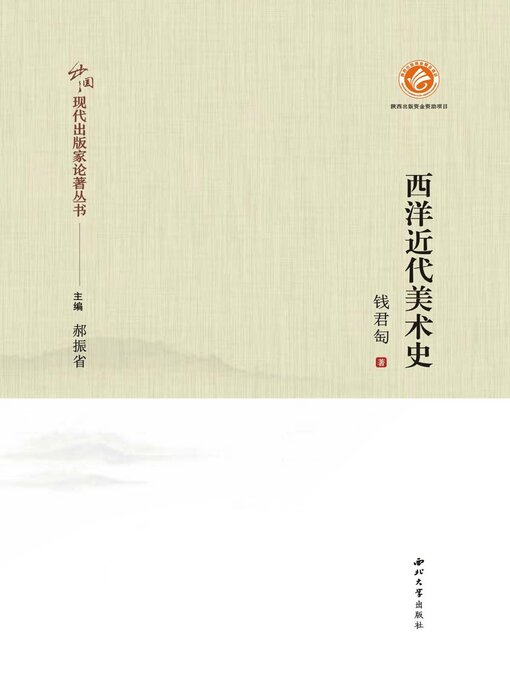 Title details for 西洋近代美术史 by 钱君匋 - Available